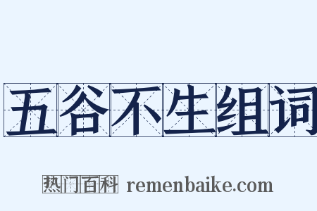 五谷不生组词是什么意思的图片